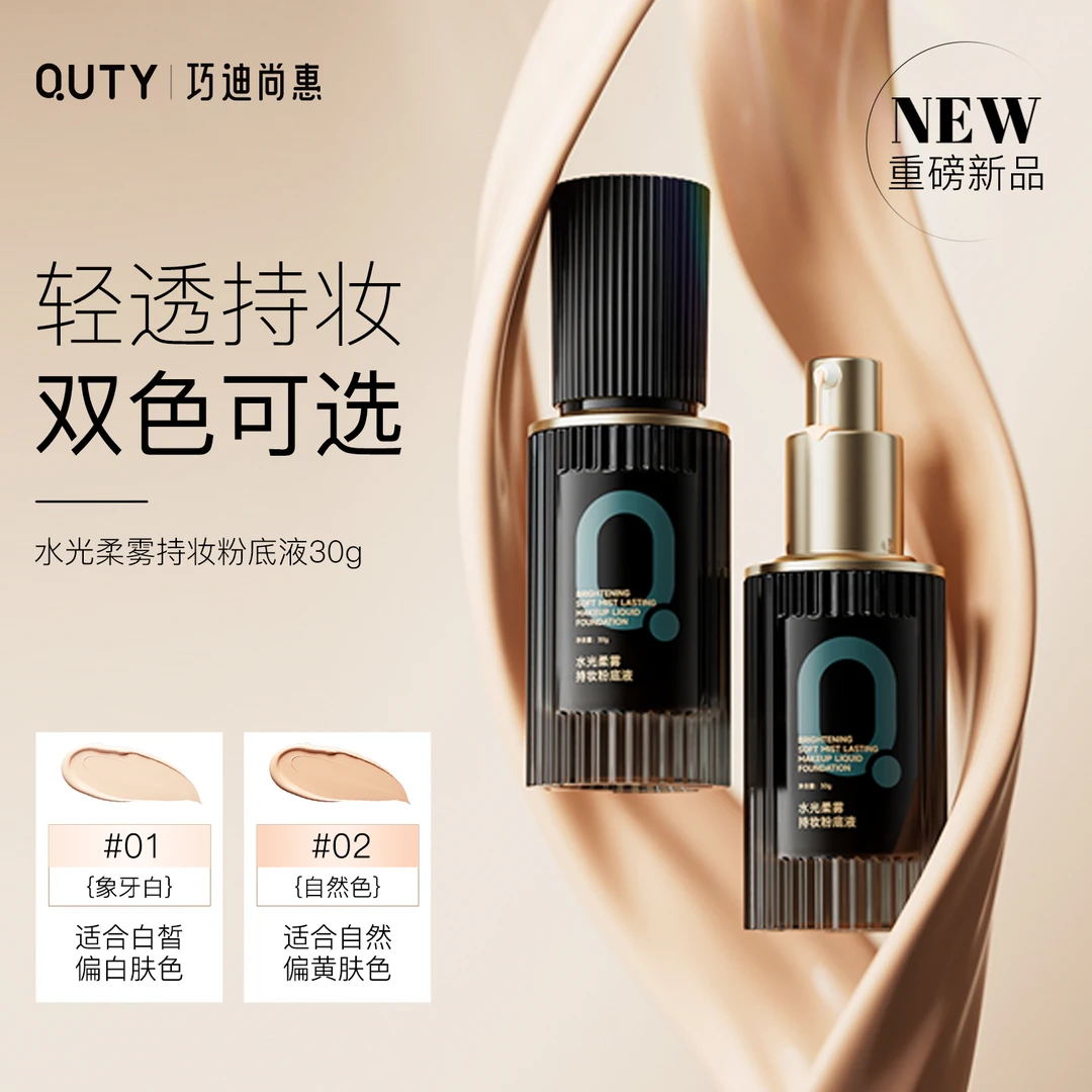 【达人专属】巧迪尚惠水光柔雾持妆粉底液持久遮瑕不卡粉不脱妆