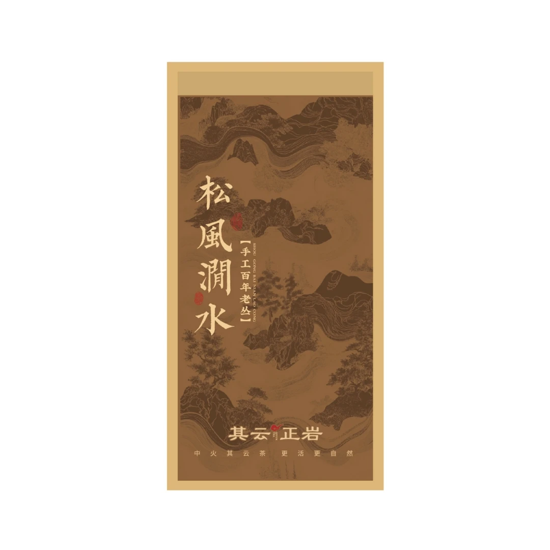其云正岩【松风涧水（手工百年老丛武夷岩茶）】
