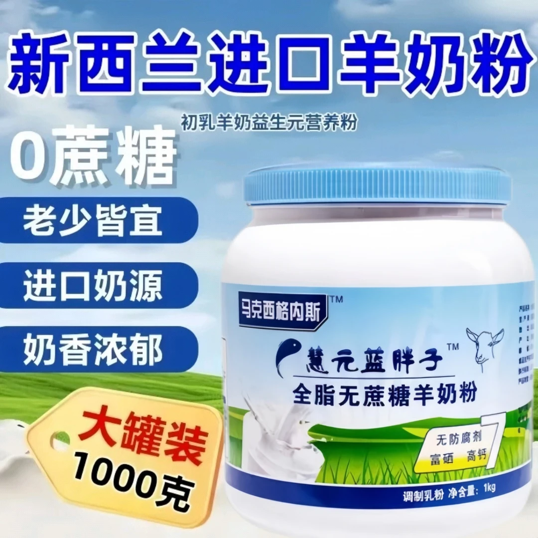 新西兰羊奶粉正品无蔗糖100%纯羊奶粉1000g益生菌多维高钙高蛋白