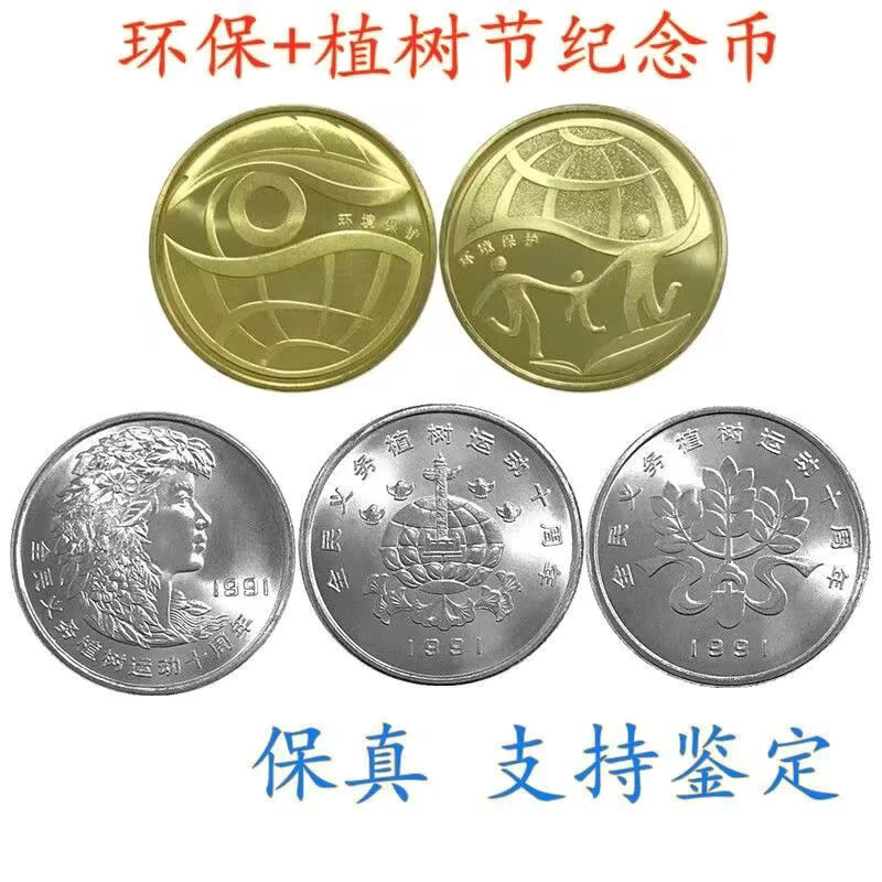 法定货币1991-2010年植树环保纪念币五枚全套 全新银行保真