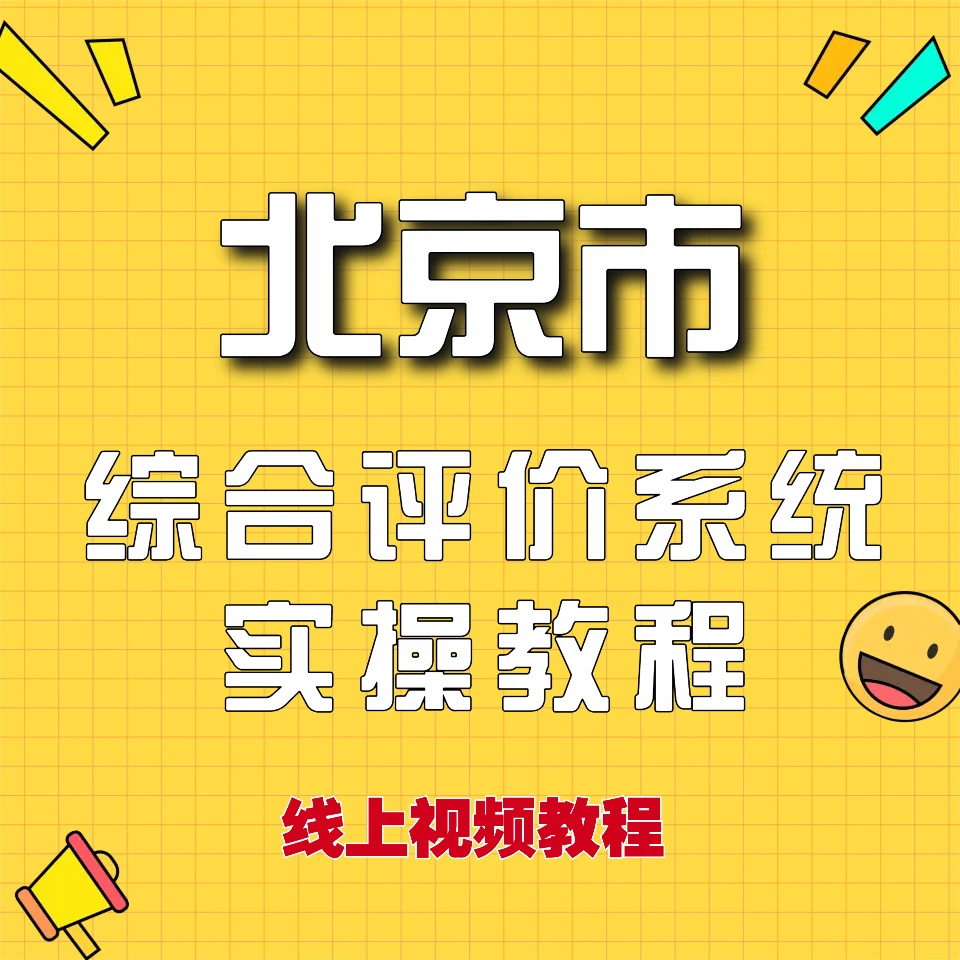 （苹果手机专拍）北京市综合评价系统填写指南