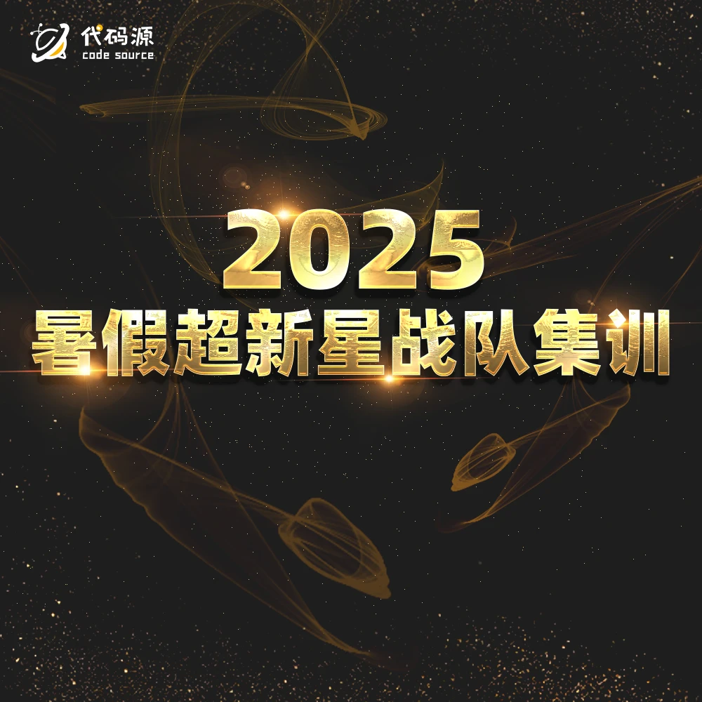代码源超新星战队科普和须知(暑假专用)