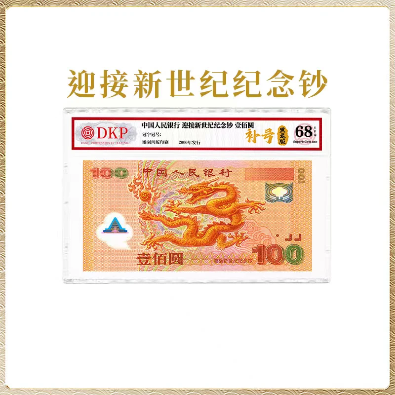 2000年千禧龙钞【补号黑龙版】（单张）DKP评级封装68EPQ