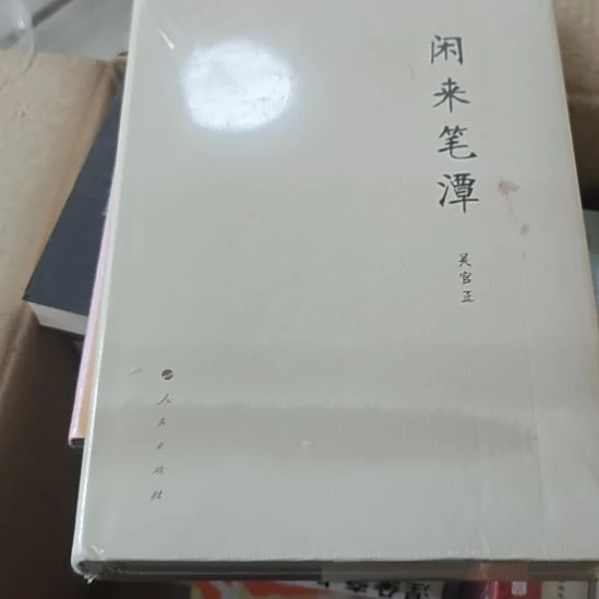 闲来笔谈精装塑封微瑕精装精装精装