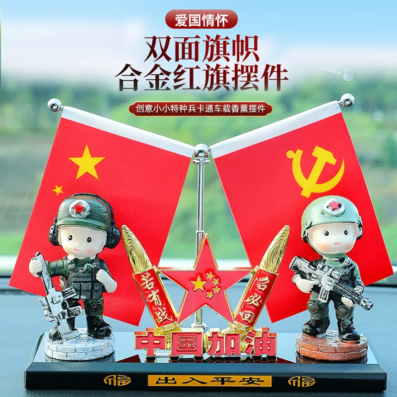 车载特种兵汽车摆件新品车内中控台合金双面红旗装饰家居办公香薰