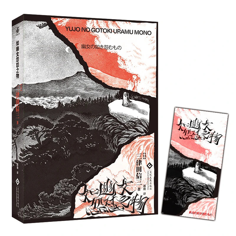 【当当】如幽女怨怼之物如幽女怨怼之物