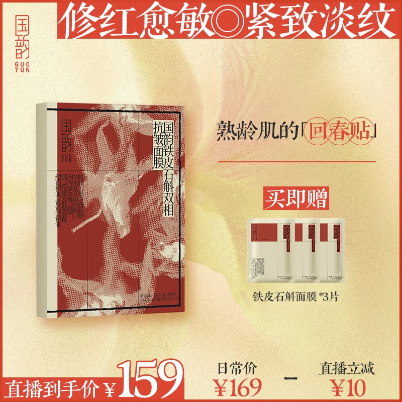 国韵【回春贴升级版】铁皮石斛双相抗皱面膜紧致保湿补水舒缓修护