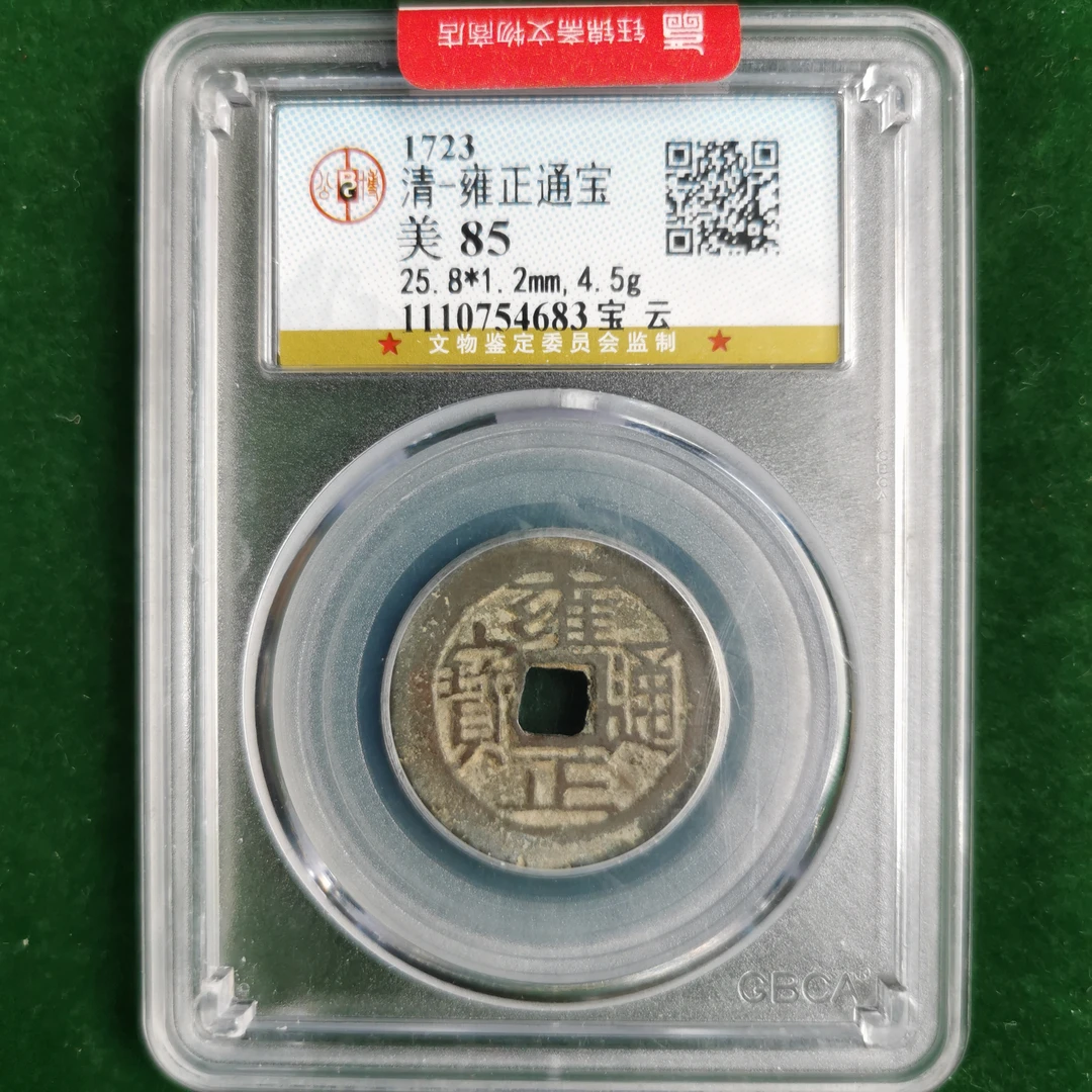 雍正通宝 宝云局 公博评级85 QD2025011500006