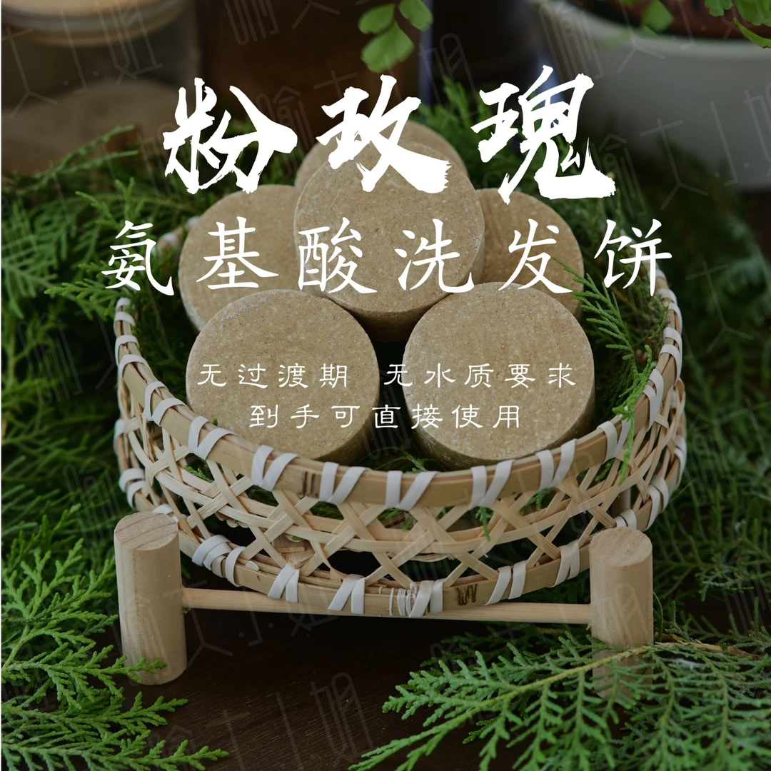 粉玫瑰洗发饼【无过渡期到手就可用】用植物成分代替化工添加