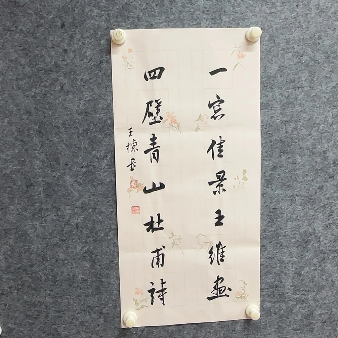 书法王栋老师精品书法