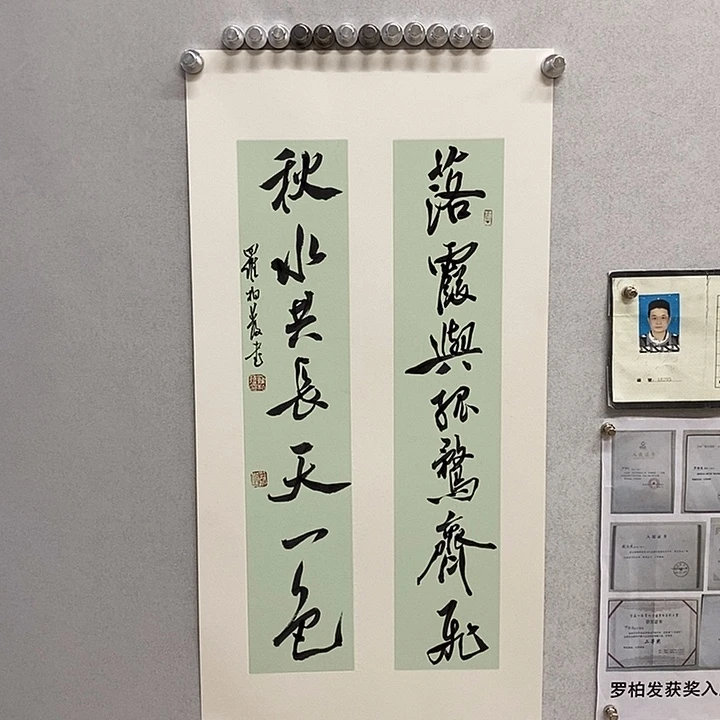 书法罗柏发书法落霞