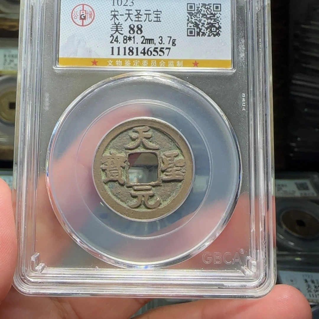 铜FY天圣元宝88分6557