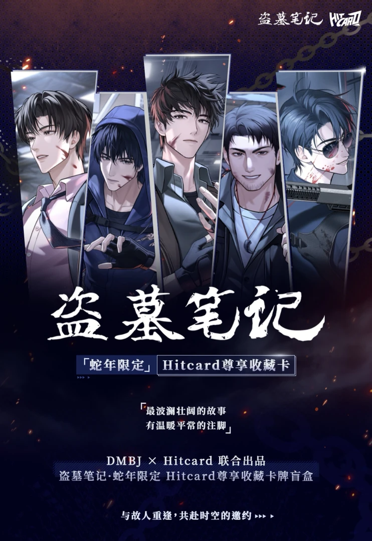 33【推推/叠叠】hitcard 盗墓笔记-蛇年限定尊享收藏卡牌盲盒