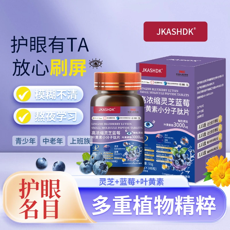 【孙俪专属】【拍2单送1瓶】JKASHDK高浓缩灵芝蓝莓叶黄素小分子肽-D
