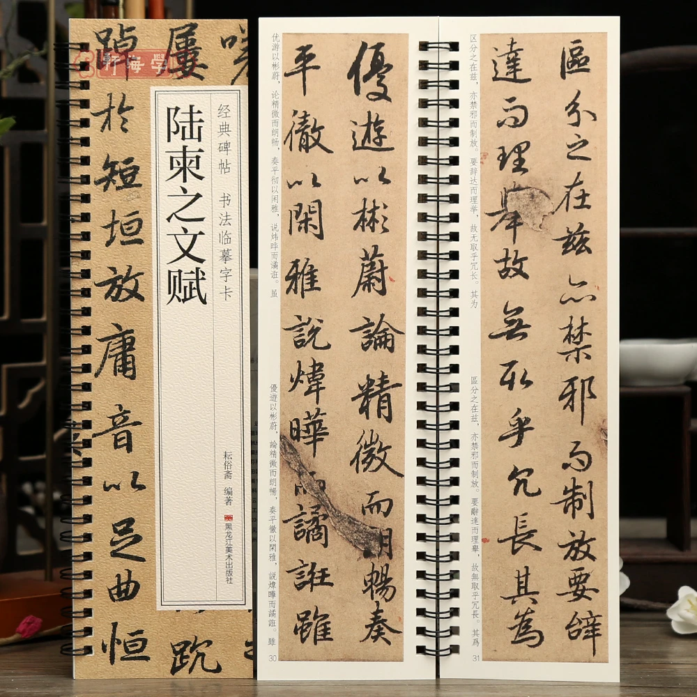 学海轩陆柬之文赋碑帖书法临摹字卡原色原帖繁简体旁注陆柬之行书