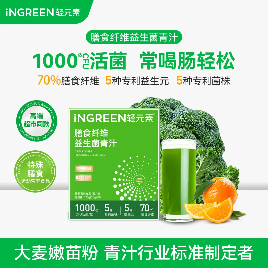 【全新升级】轻元素B420益生菌青汁5种专利益生菌益生元70%膳食纤维