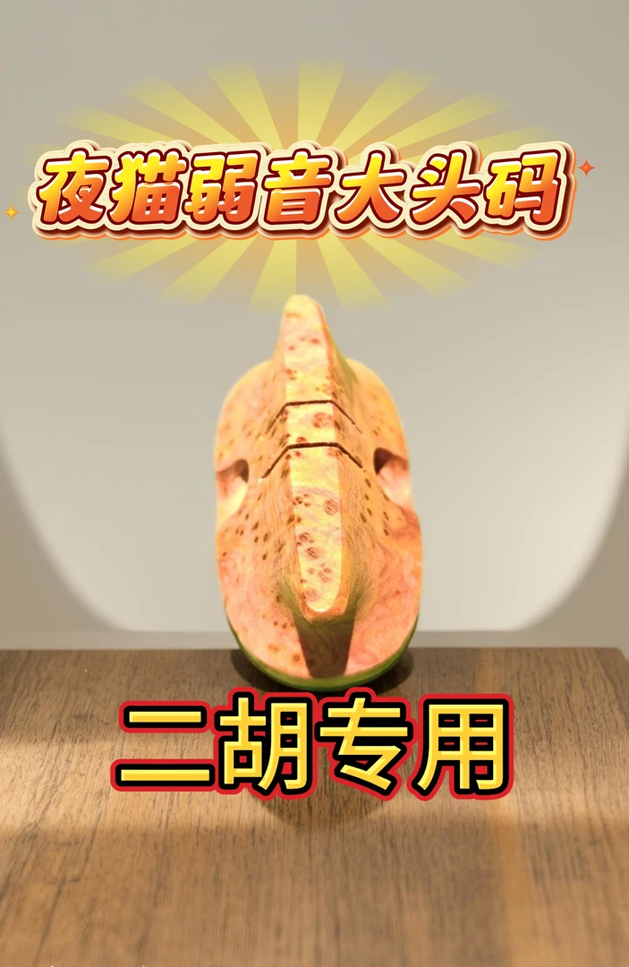 二胡专用弱音大头码，夜间练琴不扰民，音质干净优美特选留巴料品相