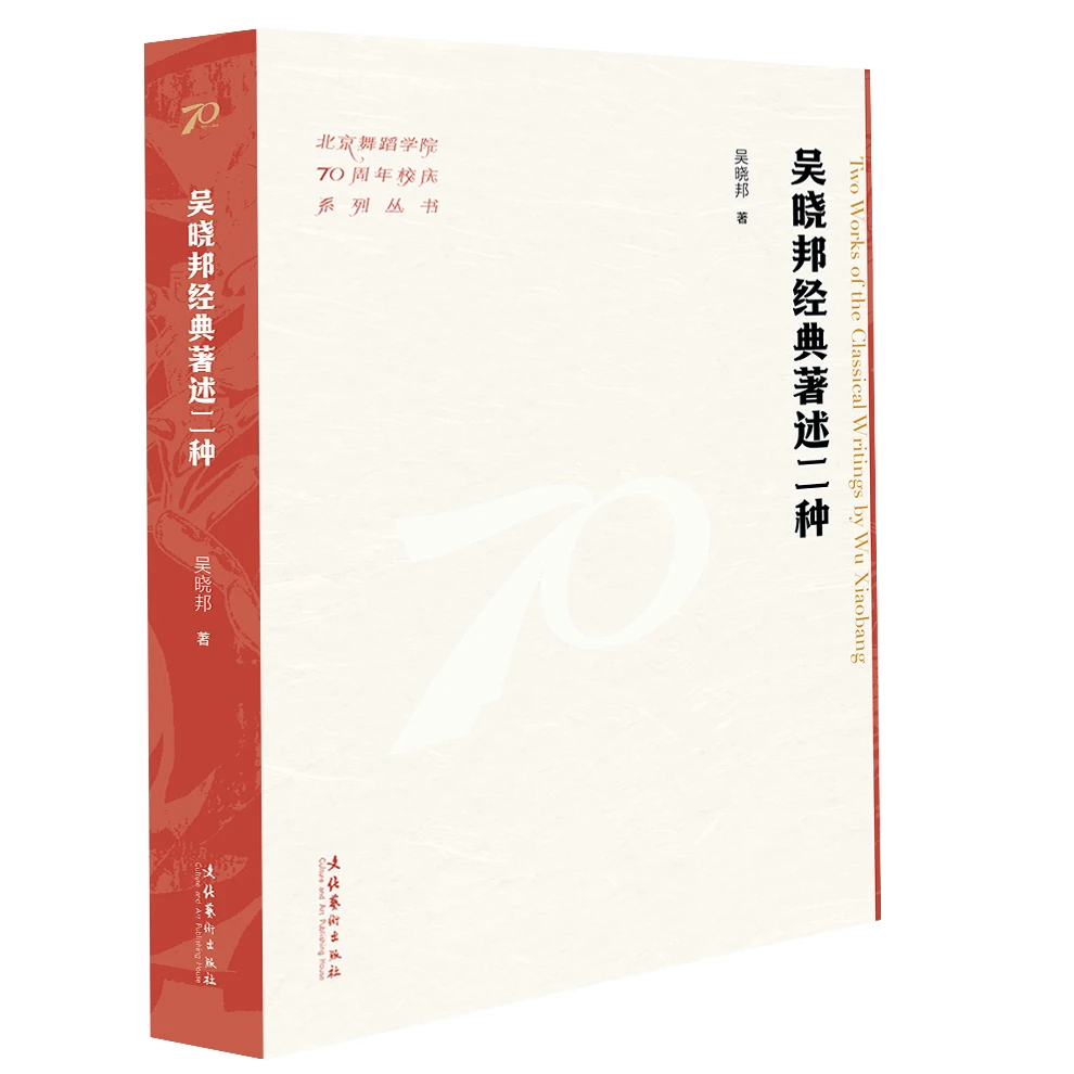 吴晓邦经典著述二种（北京舞蹈学院70周年校庆系列丛书）
