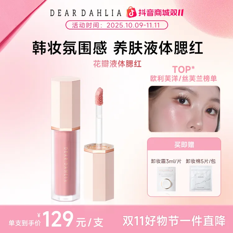 【达人专属】DD大丽花 · 花瓣液体腮红4g妈生感好气色裸妆持色水盈