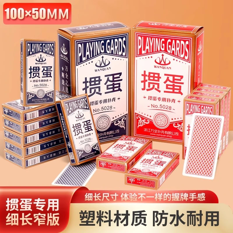 万全塑料掼蛋专用扑克牌细长窄版PVC防水耐折惯蛋比赛纸牌卜克牌