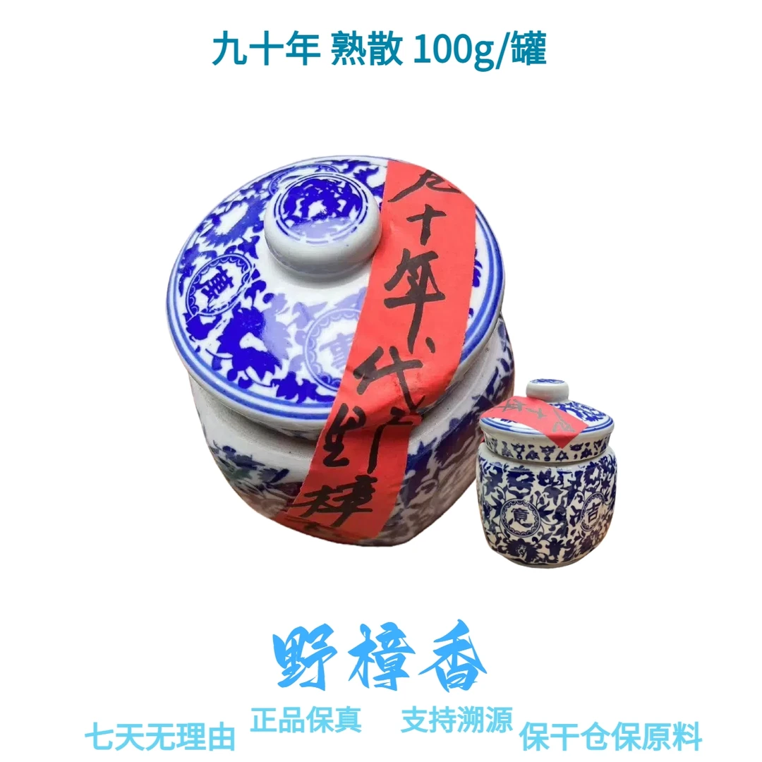 【野樟香】九十年代 经典熟茶 普洱熟散 100g/罐