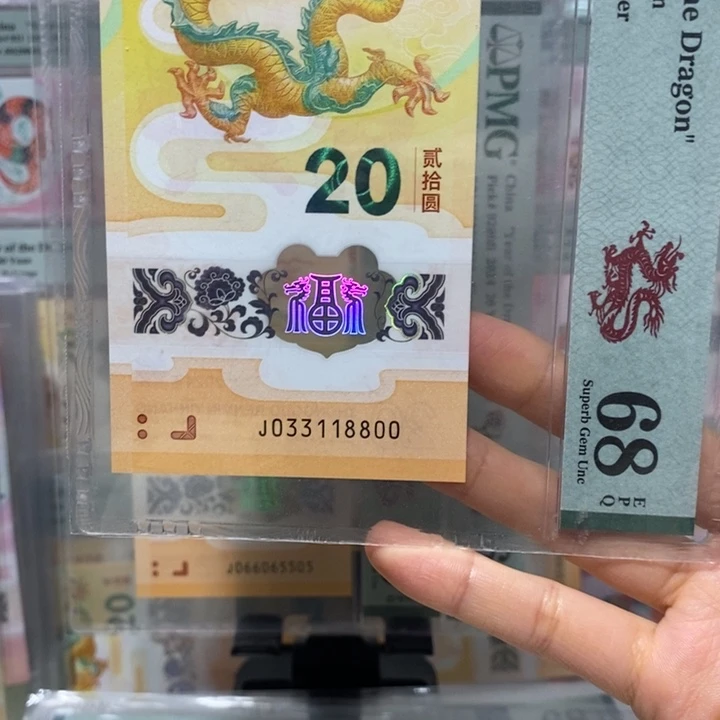 小龙钞倒影号四连对