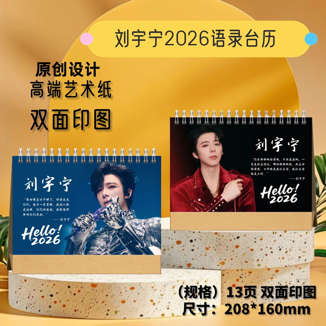 刘宇宁2026年歌词本台历桌面摆台日历创意礼品 想好再下单
