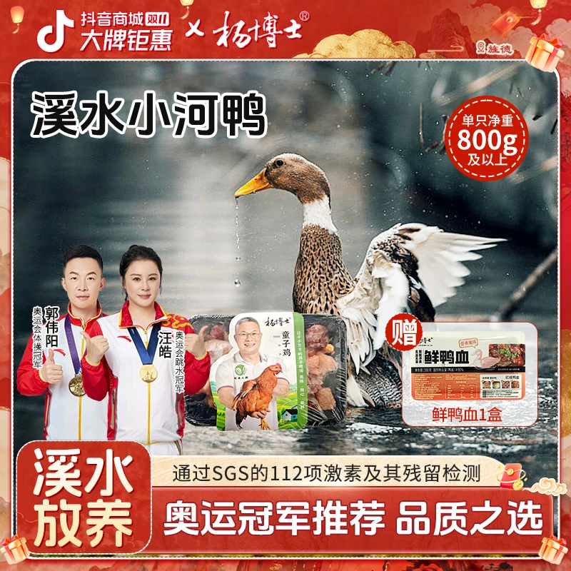 【溪水小河鸭送原切童子鸡】杨博士溪水放养小河鸭土鸭子新鲜现杀