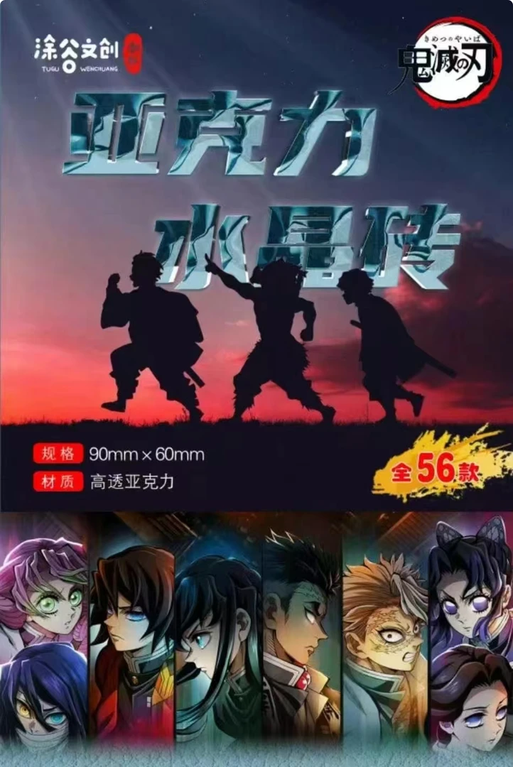 【涂谷文创】鬼灭之刃 高透水晶砖二创