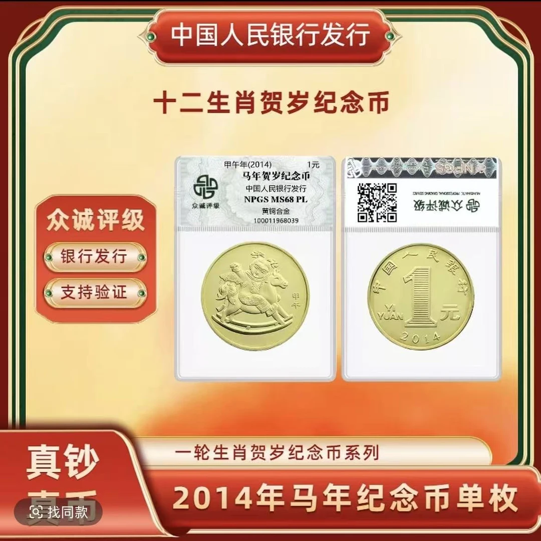 法定货币2014年（一轮马年）生肖纪念币-【1元面值】-单枚