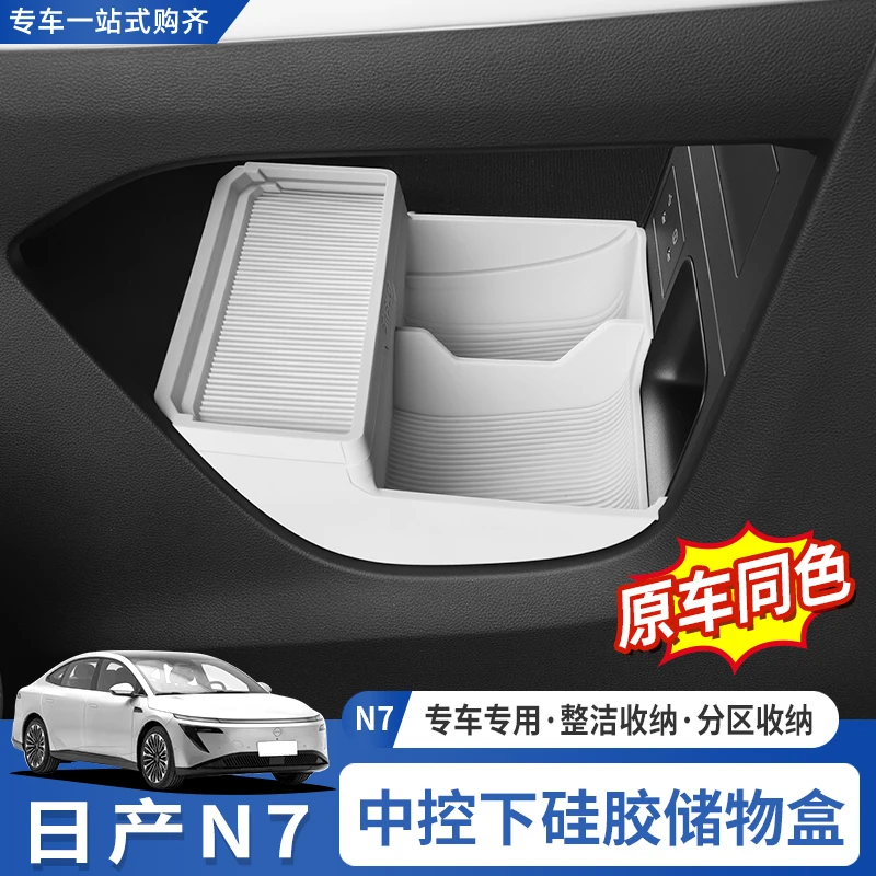 适用于东风日产N7中控下储物盒硅胶收纳盒置物盒汽车内饰改装配件