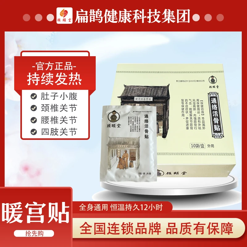 【扁鹊*顾颐堂】通洛骨贴颈肩腰腿膝关节全身通用贴老黑膏艾灸贴