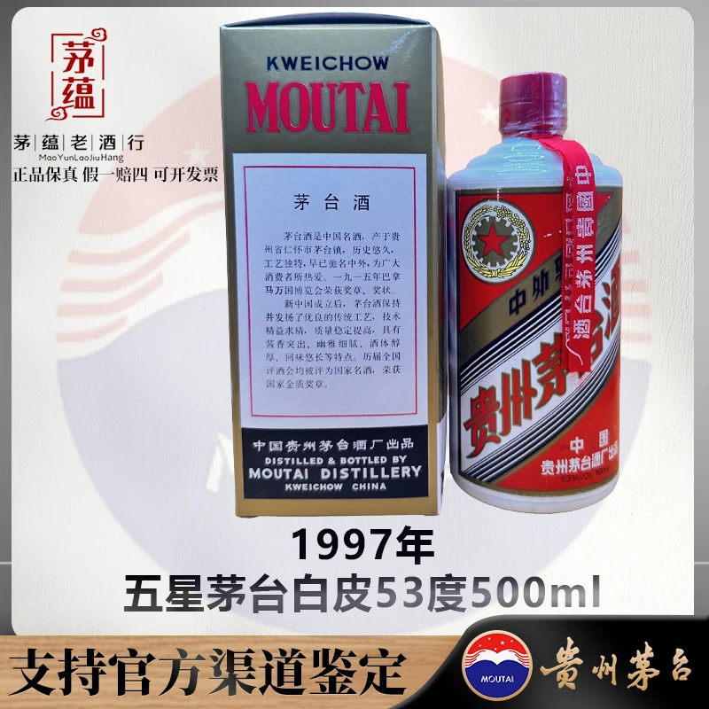 【陈年老酒店】1997年五星茅台酱香型白酒53度500ml DY-970270