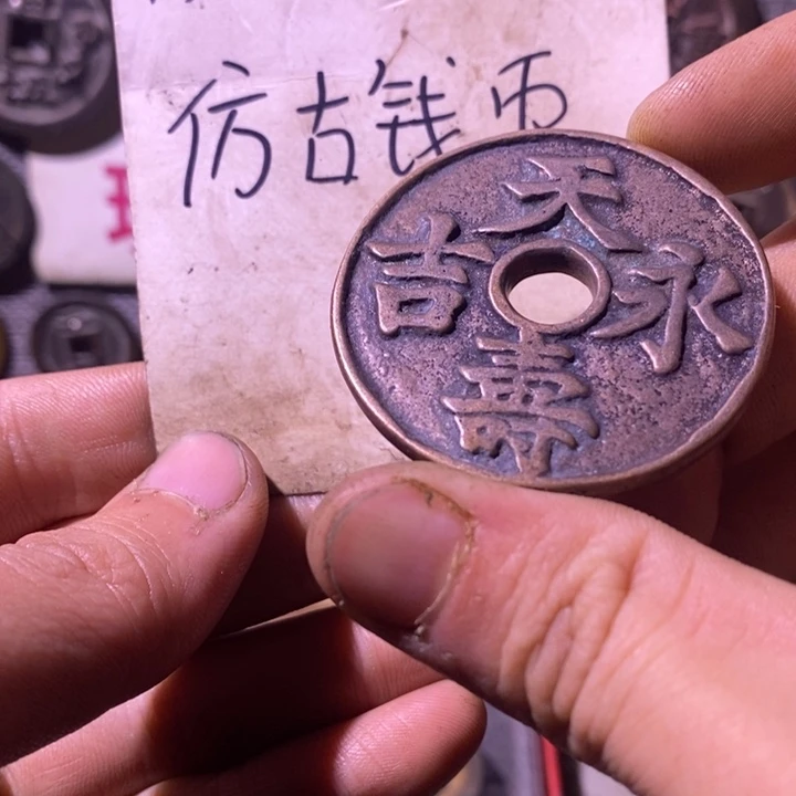 铜现代工艺品仿古钱币