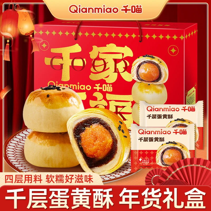 【年货送礼】千喵雪媚娘蛋黄酥礼盒年货送礼走亲戚推荐解馋零食D