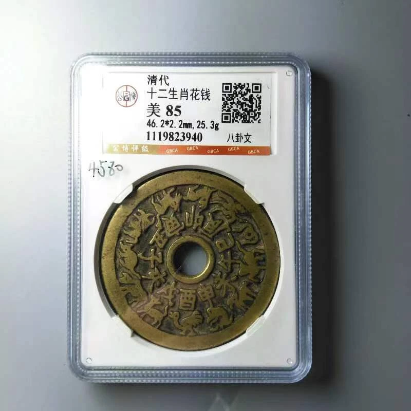 真品十二生肖花钱 公博华夏双评级 传世黄亮清代花钱  保真保老