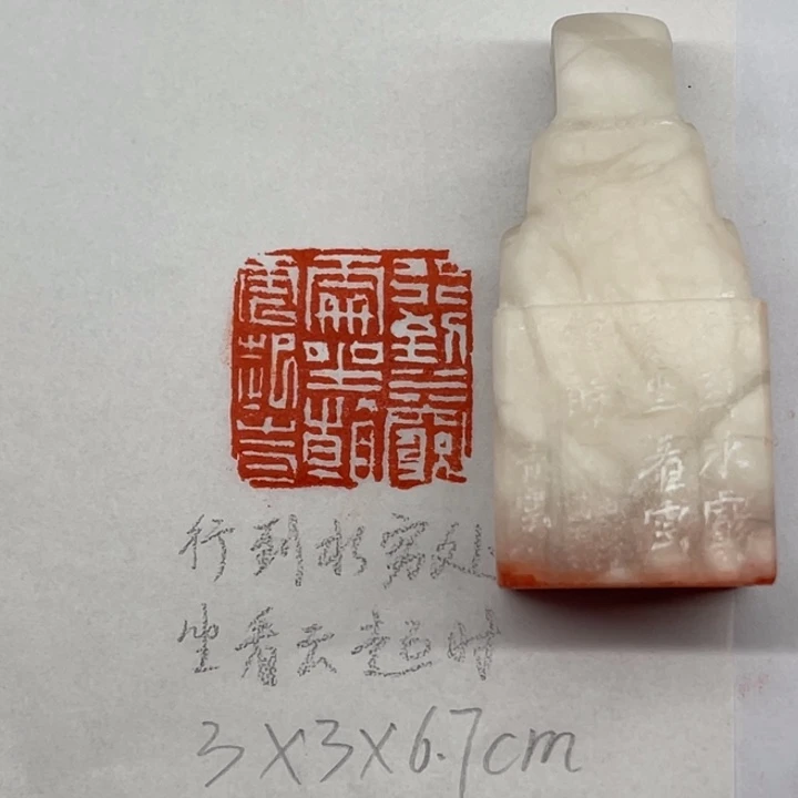 青田石印石行到水穷处，坐看云起时