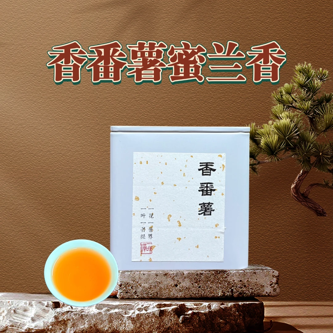 新茶正春碳焙香番薯蜜兰香薯香蜜韵海拔800米浓厚甘醇型浓香型茶