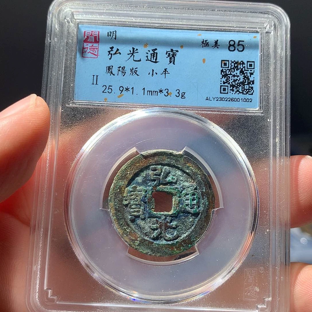 金属QY。弘光通宝85分1002