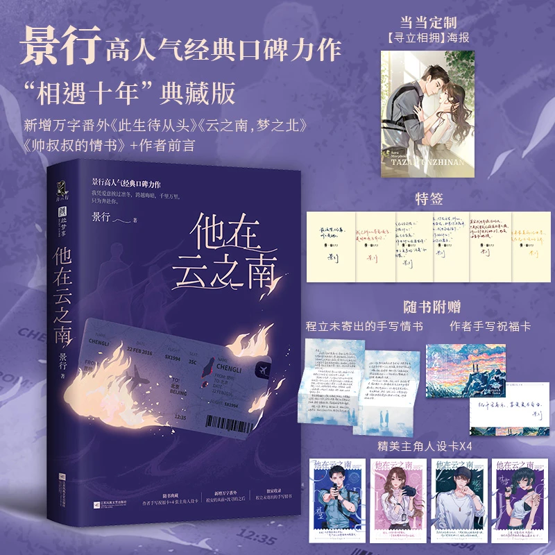 特签版+独家定制海报:他在云之南 景行高人气经典口碑力作,“