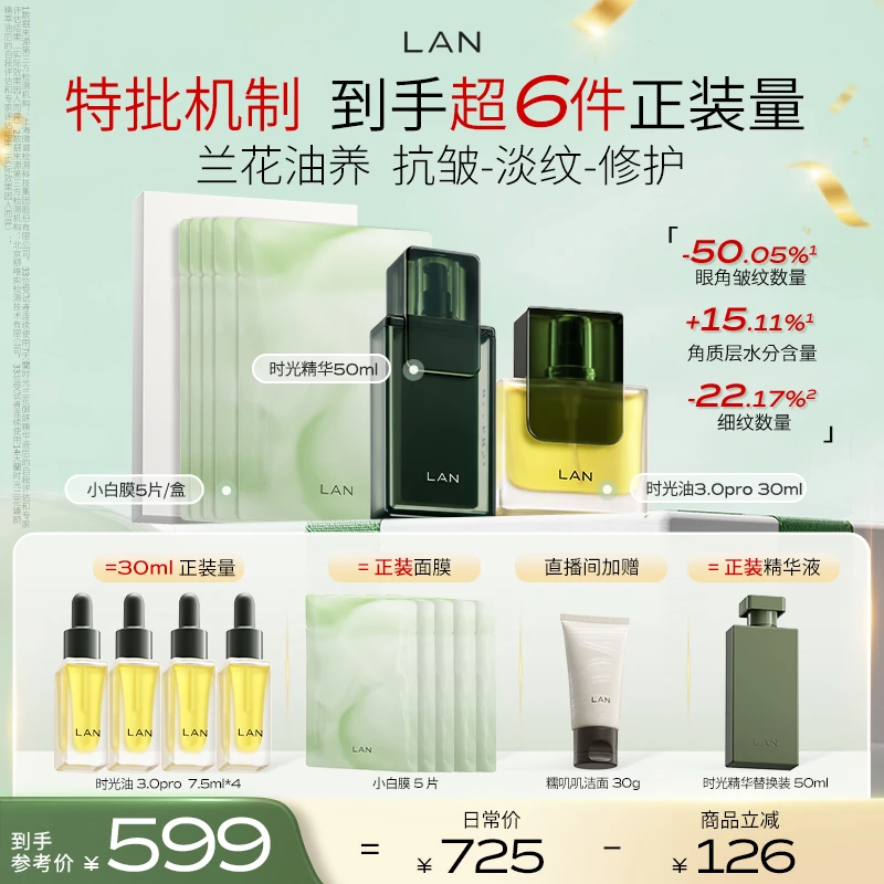 【特批机制】LAN兰时光油3.0Pro精华液面膜抗皱紧致修护舒缓套组