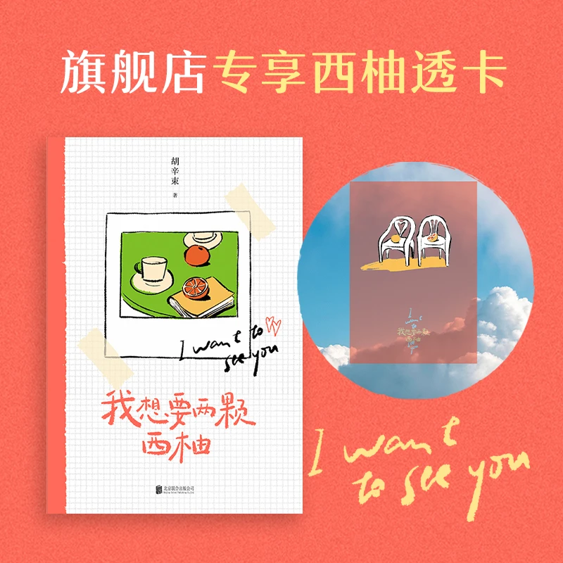磨铁【专享透卡】我想要两颗西柚：珍藏版 胡辛束著