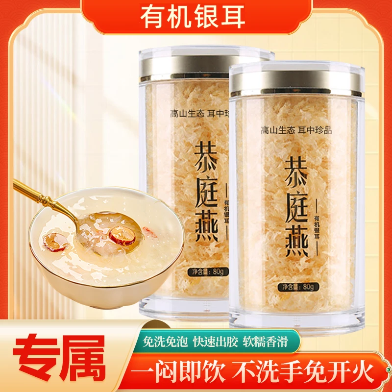 恭庭燕有机银耳免洗免泡即食快速冲泡银耳80g
