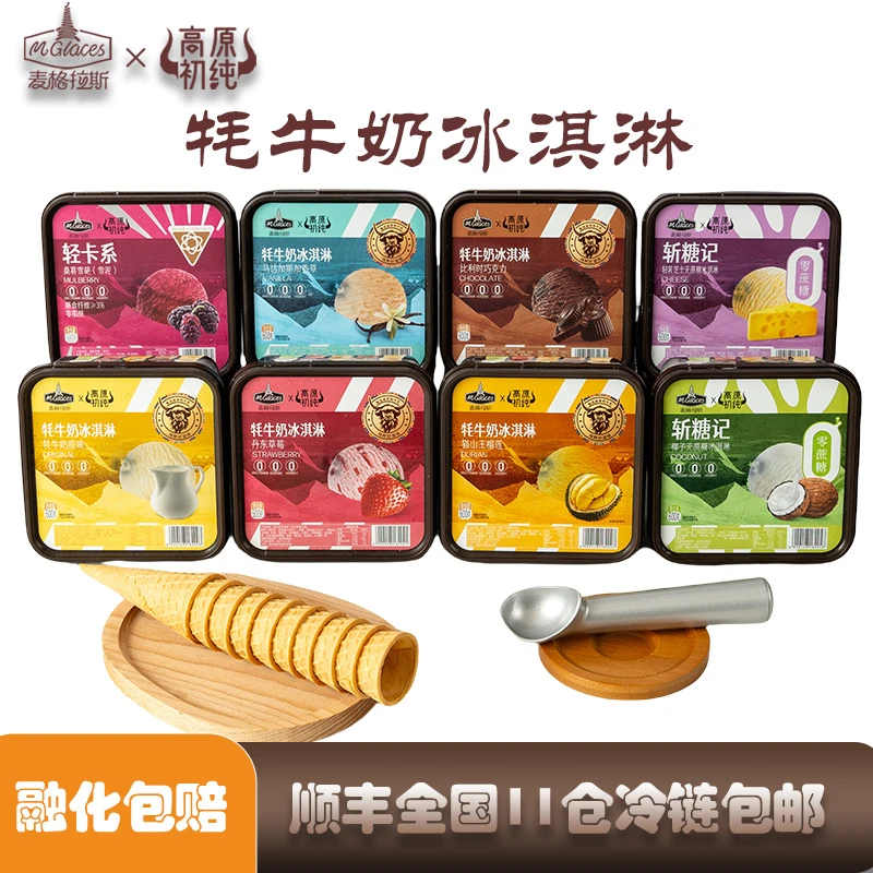 高原初纯高原冰激凌初纯系列2盒装牦牛奶冰淇淋家庭装600g雪糕