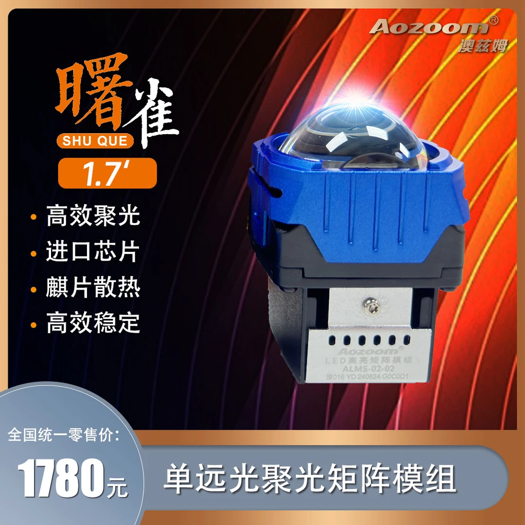 Aozoom/澳兹姆曙雀1.7聚光单远光矩阵模组透镜大灯
