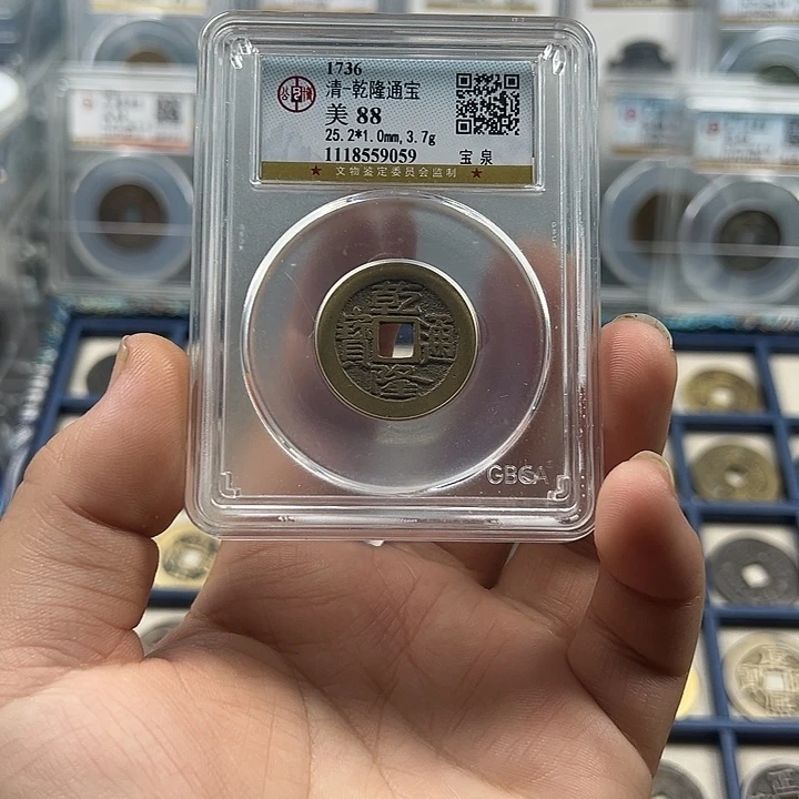金宝鑫颜路乾隆通宝25加9059