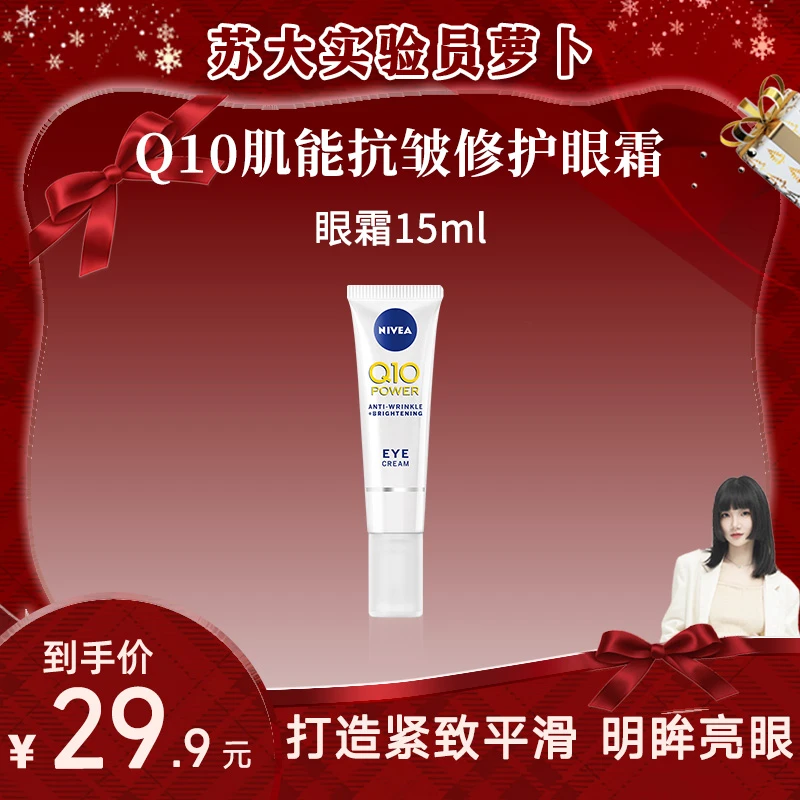 【萝卜专属】妮维雅Q10Power辅酶Q10肌能抗皱紧致修护眼霜15ml