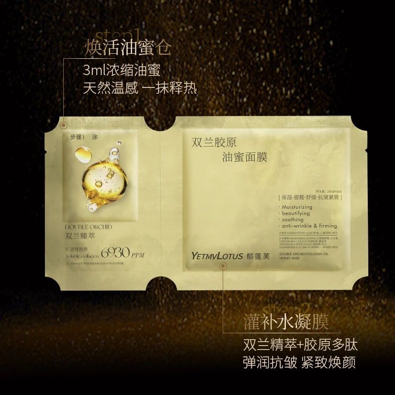 YETMVLOTUS郁莲芙双兰胶原油蜜面膜抗皱紧致抚纹双仓油敷面膜