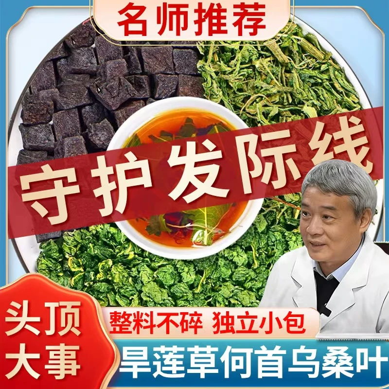 【宋老推荐】旱莲草20克何首乌20克桑叶15克组合茶煮水泡茶滋补茶包