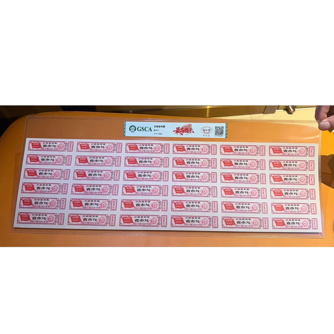 A 云南省布票壹市尺三十六连高指示国鉴评级